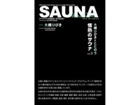 [Photobook] SAUNA 大槻ひびきとととのう情熱のサウナ vol.3