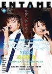 [EnTame] 月刊エンタメ 2024年11月号