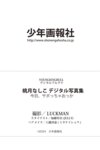 [Photobook] 桃月なしこ デジタル写真集 『今日、サボっちゃおっか』