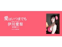 [Photobook] 伊川愛梨 写真集『愛はいつまでも』総集編 Ⅲ (Lemon Photo Book)
