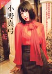 [FRIDAY] 2018.02.09 Aya Asahina, Tomochin, Mayumi Ono & other