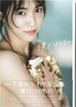 [Photobook] 2024.02.09 AKB48 下尾みう 1st写真集 僕だけのもの