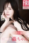 FRIDAYデジタル写真集 整形アイドル轟ちゃん『まさかの初裸身 vol.1』全カット
