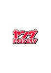 ドラゴンエイジ2022年01月号増刊 ヤングドラゴンエイジ VOL.9