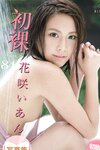 [Photobook] 初裸 virgin nude 花咲いあん
