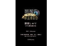 [Photobook] 黒髪ご奉仕美少女秘密撮影会 跡美しゅり リアル愛玩美少女