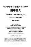 [Photobook] 2025.01.21 田中美久「MIKU TANAKA SS」【ヤングチャンピオンデジグラ】