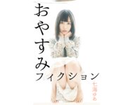 [Photobook] 七海ゆあ デジタル写真集 おやすみフィクション