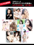 [FLASH] 2025.01.21-28 No.1760 天羽希純 林田百加 豊田ルナ 古畑奈和 岡田奈々 高橋凛 森脇梨々夏 柊宇 乃坂ひより 天木じゅん
