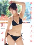 [FLASH] 2025.01.21-28 No.1760 天羽希純 林田百加 豊田ルナ 古畑奈和 岡田奈々 高橋凛 森脇梨々夏 柊宇 乃坂ひより 天木じゅん