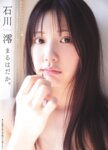 [FLASH] 2025.02.04 No.1761 剛力彩芽 石川澪 瀬戸環奈 ゆうちゃみ 綾瀬ことり 西野夢菜 沖侑果 葵成美
