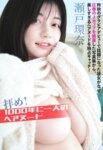 [FLASH] 2025.02.04 No.1761 剛力彩芽 石川澪 瀬戸環奈 ゆうちゃみ 綾瀬ことり 西野夢菜 沖侑果 葵成美