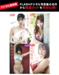[FLASH] 2025.02.04 No.1761 剛力彩芽 石川澪 瀬戸環奈 ゆうちゃみ 綾瀬ことり 西野夢菜 沖侑果 葵成美