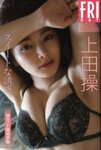 FRIDAYデジタル写真集 上田操『スイートな誘惑 vol.2 100カット超豪華版』全カット