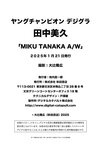 [Photobook] 2025.01.21 田中美久「MIKU TANAKA AW」【ヤングチャンピオンデジグラ】