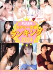 [FLASH] 2025.01.07-14 No.1759 ゆうちゃみ すみぽん 園都 橋本梨菜 松島かのん 桐原美月 一ノ瀬瑠菜 田野憂 ゆみちぃ ゆきぽよ