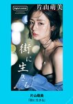 [Photobook] 【デジタル限定】片山萌美写真集「街に生きる」 (週プレ PHOTO BOOK)