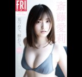 FRIDAYデジタル写真集 斎藤愛莉『見つめて、触れて。vol.2 完全版92ページ』