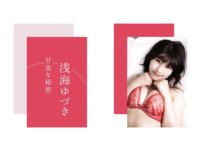 [Photobook] 美ボディアイドル 浅海ゆづき 写真集『甘美な秘密』