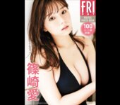 FRIDAY GOLD 篠崎愛 永遠の神バスト
