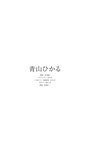 [Photobook] 【デジタル限定】青山ひかる写真集「グラビア動物園」 (週プレ PHOTO BOOK)