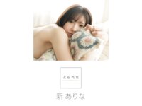 [Photobook] 新ありな とられち デジタル写真集
