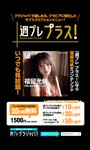 [Photobook] 2024.11.05 福留光帆『週プレ プラス！』アザーカット集「近頃、目が離せない人がいる。～prologue～」 (週プレ PHOTO BOOK)