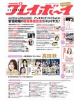 [Weekly Playboy] 2020 No.13 (高田秋 高野渚 白石麻衣 加治ひとみ 大久保桜子 他)
