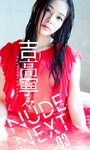 [Photobook] NUDE NEXT vol.03 吉高寧々 週プレ PHOTO BOOK