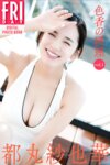 FLASHデジタル写真集 都丸紗也華『色香の摂理 vol.1』全カット