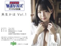 週刊実話WJガールズデジタル写真集 来生かほ vol.1