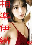 [Photobook] 2024.12.04 【デジタル限定 GJ PHOTO BOOK】相楽伊織写真集「言葉よりも。」