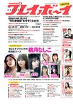 [Weekly Playboy] 2022 No.09 桃月なしこ 宇咲 まるぴ 林ゆめ 安部若菜 望月琉叶 他