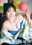 [Photobook] 2024.10.01 新谷姫加「夏祭りのあとで……」 DOLCEデジタル写真集