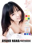 [Photobook] 彩乃なな写真集 ナナイロ 豪華愛蔵版
