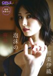 [Photobook] 2024.10.10 【動画特典付き】 相楽伊織「泡沫の宵夢」 GIRLS graph. デジタル写真集