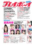 [Weekly Playboy] 2021 No.47 (鷲見玲奈 森日菜美 浅倉唯 水崎綾女 安倍乙 野田すみれ 田辺莉咲子 福丸雛 他)