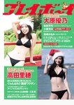 [Weekly Playboy] 2021 No.52 大原優乃 和泉芳怜 高田里穂 高崎かなみ 小栗有以 菅谷夏子 上大迫祐希 他