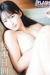 FLASHデジタル写真集 松本日向 もう、あんま見んといてや (2024-09-10)
