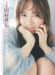 [FLASH] 2025.02.18-25 No.1763 与田祐希 牧野真莉愛 macca 豊田ルナ 世良ののか 星乃まりな あまつまりな 本多しおり 阿部なつき 園都 糸井瑠花 田村真佑 新木希空