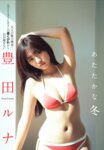 [FLASH] 2025.02.18-25 No.1763 与田祐希 牧野真莉愛 macca 豊田ルナ 世良ののか 星乃まりな あまつまりな 本多しおり 阿部なつき 園都 糸井瑠花 田村真佑 新木希空