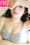 FRIDAYデジタル写真集 蛭田愛梨『危ないラストティーン vol.2 オール未公開100ページ超完全版』全カット