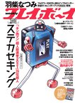 [Weekly Playboy] 2021 No.50 西内まりや 櫻井音乃 鈴木優香 羽柴なつみ 桜田茉央 もも 本間菜穂 他