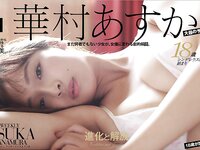 [WPB-net] No.213 Asuka Hanamura 華村あすか (2017-12)