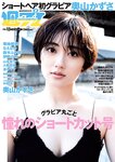 [Weekly Playboy] 2022 No.13 奥山かずさ なえなの 鈴木ふみ奈 菊池姫奈 伊澤彩織 伊原六花 山本ゆう 大熊杏優 道木マヤ