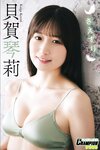 [Photobook] 2024.10.01 貝賀琴莉「さえずり」【ヤングチャンピオンデジグラ】