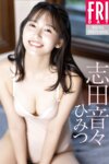 FRIDAYデジタル写真集 志田音々『ひみつ』全カット