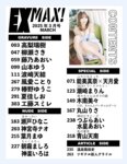 EX MAX! 2025.03 高梨瑞樹 瀬戸ひなこ 神宮寺ナオ 葉月まゆ 朝霧ましろ 神楽いろは 他