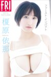FRIDAYデジタル写真集 榎原依那 ファースト・インパクト
