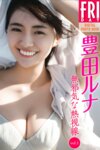 FRIDAYデジタル写真集 豊田ルナ『無邪気な熱視線 vol.1』全カット